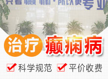 成都癲癇病醫院教你如何防止癲癇遺傳