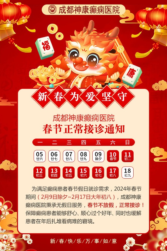 【成都癲癇病醫(yī)院】成都神康癲癇醫(yī)院春節(jié)假期正常接診，健康服務(wù)不放假!