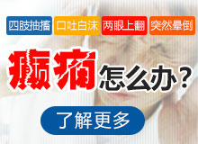 成都市癲癇病醫(yī)院怎么樣？兒童癲癇發(fā)作特點(diǎn)介紹！