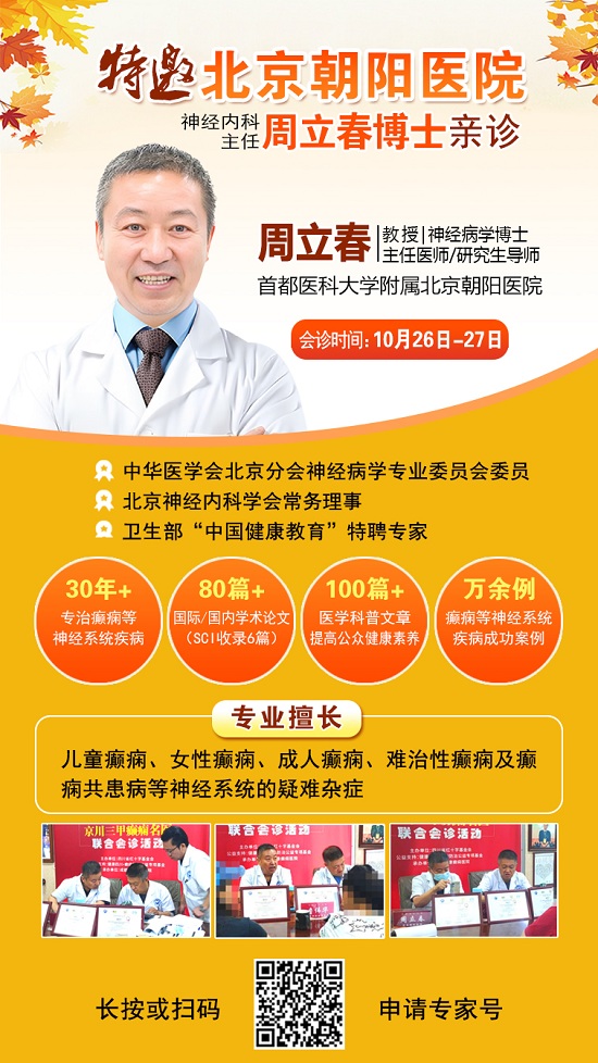 【成都癲癇病醫院】10月26-27日，超難約的北京知名癲癇專家來成都會診，名額有限，先約先得!