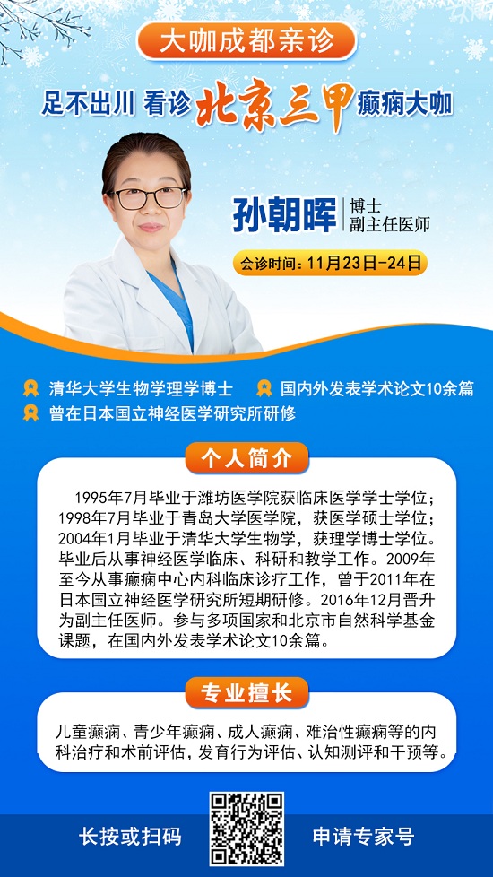 【成都癲癇病醫院】大咖助力·冬季抗癲，11月23-24日，癲癇病友足不出川，即可看診北京三甲大咖!