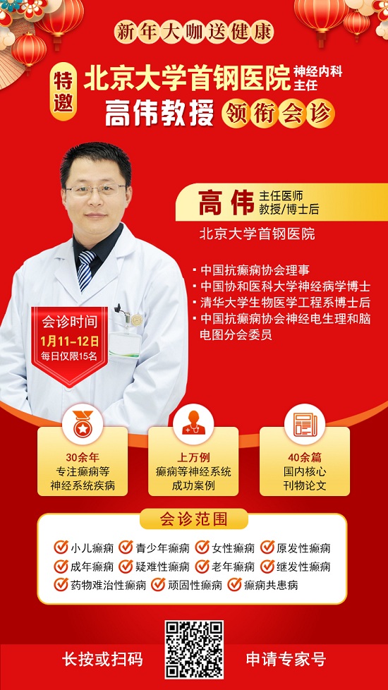 【成都癲癇病醫(yī)院】1月11-12日，北京三甲知名專家<高偉博士>親臨神康會診，一站式解決癲癇難題!