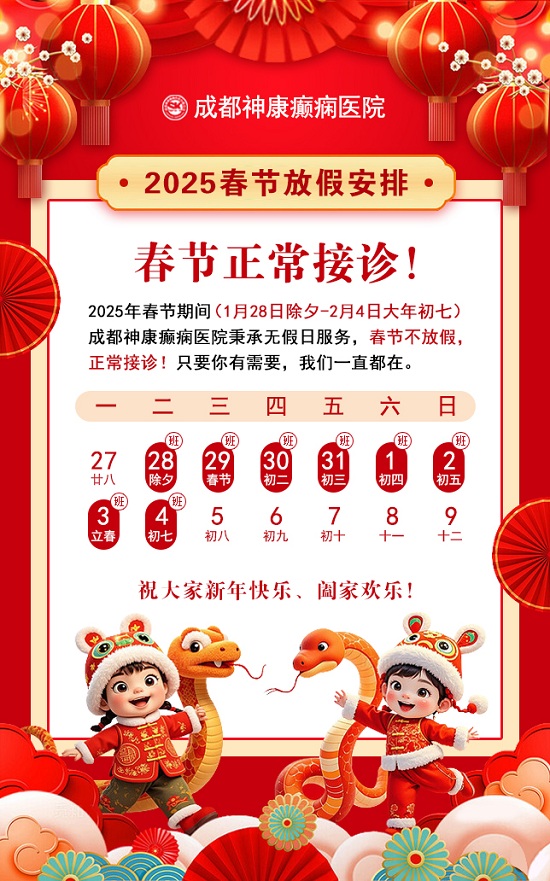 春節(jié)通知|成都神康癲癇醫(yī)院春節(jié)不放假，正常接診!
