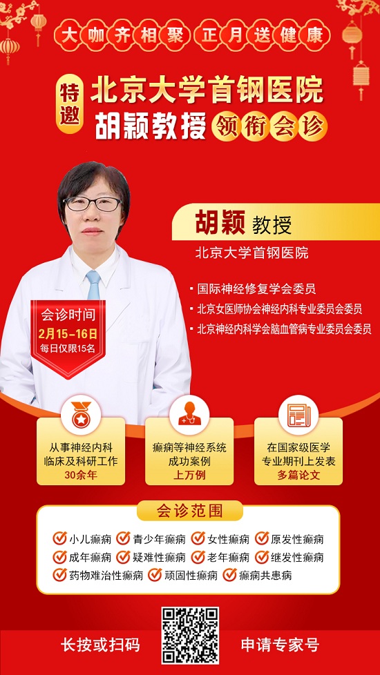 【北京專家面對面】2月15-16日，北京大學(xué)首鋼醫(yī)院神經(jīng)內(nèi)科胡穎教授親臨成都免費(fèi)會診，莫錯過!