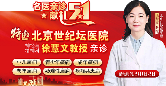 【名醫(yī)親診·獻禮五一】5月1-3日，北京三甲名醫(yī)空降成都，為癲癇患者帶來新希望