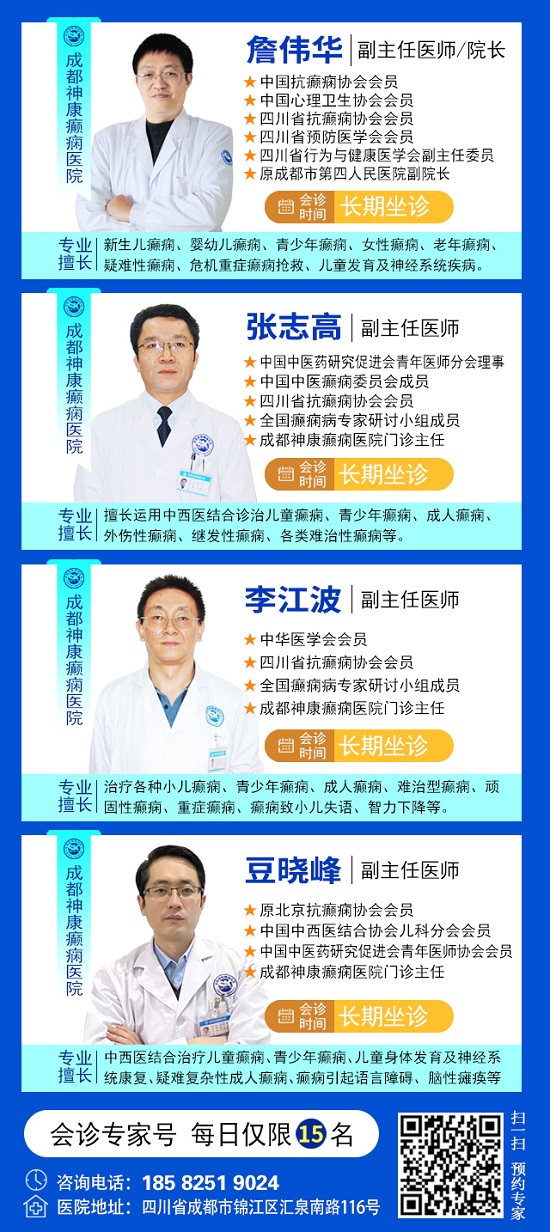 癲癇患者福音!北京三甲名醫(yī)周立春博士領銜會診團5月23-25日成都親診
