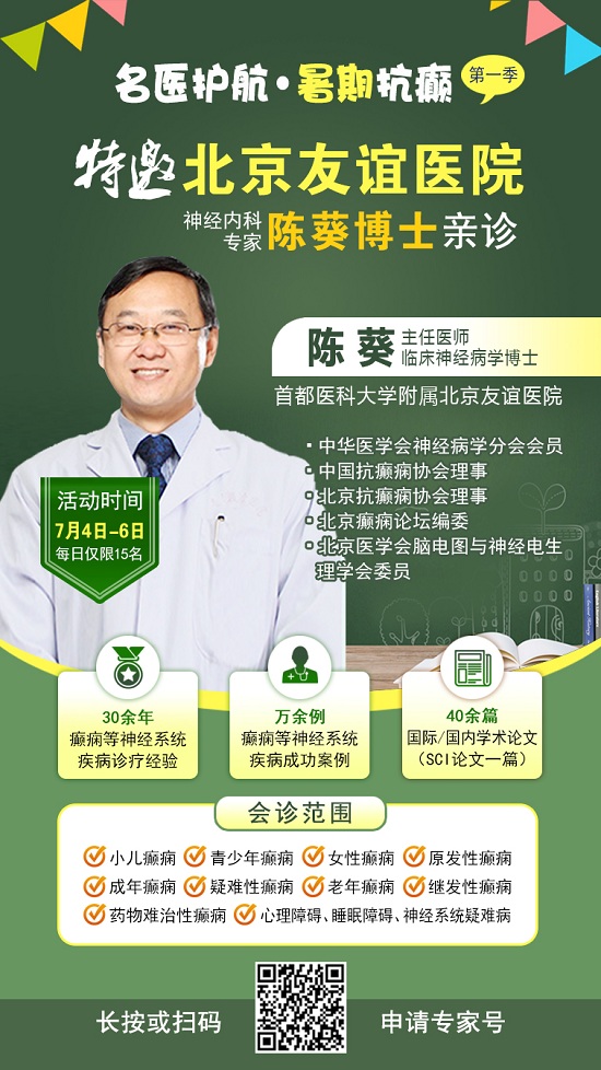 【名醫護航·暑期抗癲】7月4-6日，首都醫科大學附屬北京友誼醫院陳葵博士成都親診，速約!