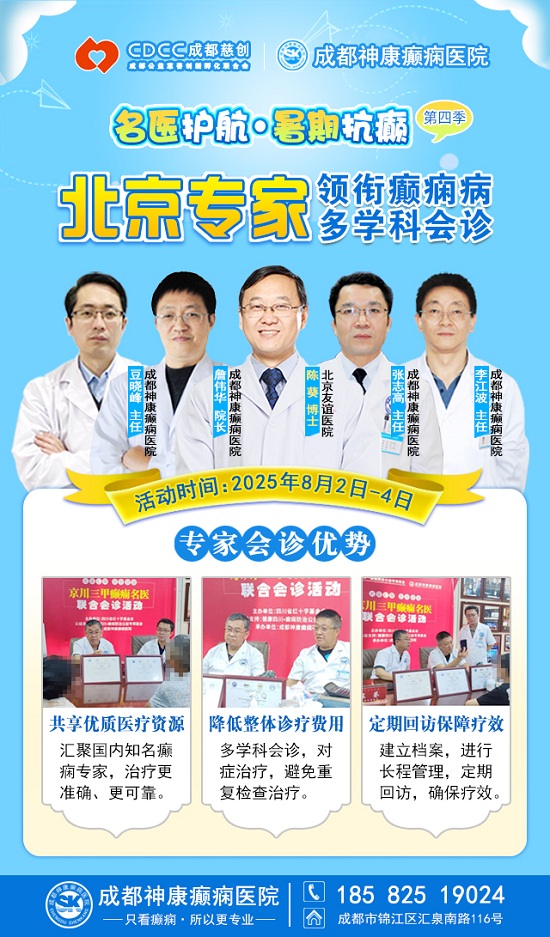 【警惕暑期癲癇發作高峰】8月2-4日，北京專家領銜多學科會診，助力患者暑期癲癇攻堅