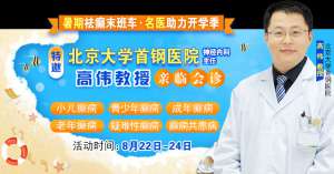 【暑假最后一場北京專家會診】8月22-24日，北京大學(xué)首鋼醫(yī)院高偉教授親臨成都免費會診，助力健康新學(xué)
