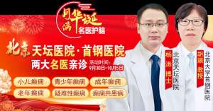 【國慶看北京專家】9月30日-10月5日，北京天壇&首鋼醫(yī)院兩大專家蓉城親診+癲癇大額救助，速約！